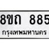 รับจัดหาทะเบียน 885 หมวดใหม่ 8ขถ 885 ทะเบียนมงคล ผลรวมดี 32 – NU0819 -8ขถ
