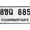 รับจัดหาทะเบียนรถ 885 หมวดใหม่ 8ขฉ 885 ผลรวมดี 36  - N6905 – 8ขฉ