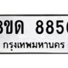 รับจัดหาทะเบียน 8850 หมวดใหม่ 8ขด 8850 ทะเบียนมงคล ผลรวมดี 32 – NU0815 -8ขด