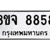 รับจัดหาทะเบียน 8858 หมวดใหม่ 8ขจ 8858 ทะเบียนมงคล ผลรวมดี 45 -WA0825 -8ขจ