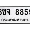 รับจัดหาทะเบียน 8859 หมวดใหม่ 8ขจ 8859 ทะเบียนมงคล ผลรวมดี 46 -WA0825 -8ขจ