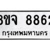 รับจัดหาทะเบียน 8862 หมวดใหม่ 8ขจ 8862 ทะเบียนมงคล ผลรวมดี 40 -WA0825 -8ขจ