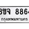 รับจัดหาทะเบียน 8864 หมวดใหม่ 8ขจ 8864 ทะเบียนมงคล ผลรวมดี 42 -WA0825 -8ขจ