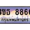 8.ทะเบียนรถ 8866 เลขประมูล ทะเบียนสวย 4ขธ 8866 จากกรมขนส่ง  - T6908 - 4ขธ