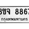 รับจัดหาทะเบียน 8867 หมวดใหม่ 8ขจ 8867 ทะเบียนมงคล ผลรวมดี 45 -WA0825 -8ขจ