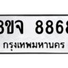 รับจัดหาทะเบียน 8868 หมวดใหม่ 8ขจ 8868 ทะเบียนมงคล ผลรวมดี 46 -WA0825 -8ขจ