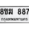 รับจัดหาทะเบียนรถ 887 หมวดใหม่ 8ขฆ 887 ผลรวมดี 36  - N6905 – 8ขฆ