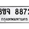 รับจัดหาทะเบียน 8872 หมวดใหม่ 8ขจ 8872 ทะเบียนมงคล ผลรวมดี 41 -WA0825 -8ขจ