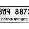 รับจัดหาทะเบียน 8873 หมวดใหม่ 8ขจ 8873 ทะเบียนมงคล ผลรวมดี 42 -WA0825 -8ขจ
