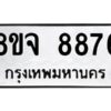 รับจัดหาทะเบียน 8876 หมวดใหม่ 8ขจ 8876 ทะเบียนมงคล ผลรวมดี 45 -WA0825 -8ขจ