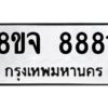 รับจัดหาทะเบียน 8881 หมวดใหม่ 8ขจ 8881 ทะเบียนมงคล ผลรวมดี 41 -WA0825 -8ขจ