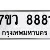 3.ทะเบียนรถ 8881 ทะเบียนมงคล 7ขว 8881 ผลรวมดี 40-B0801