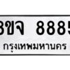รับจัดหาทะเบียน 8885 หมวดใหม่ 8ขจ 8885 ทะเบียนมงคล ผลรวมดี 45 -WA0825 -8ขจ