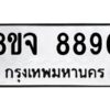 รับจัดหาทะเบียน 8890 หมวดใหม่ 8ขจ 8890 ทะเบียนมงคล ผลรวมดี 41 -WA0825 -8ขจ