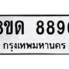 รับจัดหาทะเบียน 8890 หมวดใหม่ 8ขด 8890 ทะเบียนมงคล ผลรวมดี 36 – NU0815 -8ขด