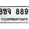 รับจัดหาทะเบียน 8891 หมวดใหม่ 8ขจ 8891 ทะเบียนมงคล ผลรวมดี 42 -WA0825 -8ขจ