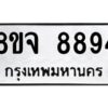 รับจัดหาทะเบียน 8894 หมวดใหม่ 8ขจ 8894 ทะเบียนมงคล ผลรวมดี 45 -WA0825 -8ขจ
