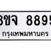 รับจัดหาทะเบียน 8895 หมวดใหม่ 8ขจ 8895 ทะเบียนมงคล ผลรวมดี 46 -WA0825 -8ขจ