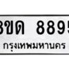 รับจัดหาทะเบียน 8895 หมวดใหม่ 8ขด 8895 ทะเบียนมงคล ผลรวมดี 41 – NU0815 -8ขด