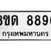 รับจัดหาทะเบียน 8896 หมวดใหม่ 8ขด 8896 ทะเบียนมงคล ผลรวมดี 42 – NU0815 -8ขด