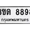 รับจัดหาทะเบียน 8898 หมวดใหม่ 8ขด 8898 ทะเบียนมงคล ผลรวมดี 44 – NU0815 -8ขด