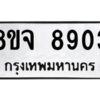 รับจัดหาทะเบียน 8903 หมวดใหม่ 8ขจ 8903 ทะเบียนมงคล ผลรวมดี 36 -WA0825 -8ขจ
