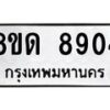รับจัดหาทะเบียน 8904 หมวดใหม่ 8ขด 8904 ทะเบียนมงคล ผลรวมดี 32 – NU0815 -8ขด