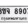 รับจัดหาทะเบียน 8907 หมวดใหม่ 8ขจ 8907 ทะเบียนมงคล ผลรวมดี 40 -WA0825 -8ขจ