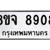 รับจัดหาทะเบียน 8908 หมวดใหม่ 8ขจ 8908 ทะเบียนมงคล ผลรวมดี 41 -WA0825 -8ขจ
