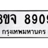 รับจัดหาทะเบียน 8909 หมวดใหม่ 8ขจ 8909 ทะเบียนมงคล ผลรวมดี 42 -WA0825 -8ขจ