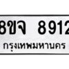 รับจัดหาทะเบียน 8912 หมวดใหม่ 8ขจ 8912 ทะเบียนมงคล ผลรวมดี 36 -WA0825 -8ขจ