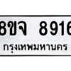 รับจัดหาทะเบียน 8916 หมวดใหม่ 8ขจ 8916 ทะเบียนมงคล ผลรวมดี 40 -WA0825 -8ขจ