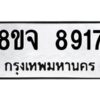 รับจัดหาทะเบียน 8917 หมวดใหม่ 8ขจ 8917 ทะเบียนมงคล ผลรวมดี 41 -WA0825 -8ขจ
