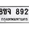 รับจัดหาทะเบียน 8921 หมวดใหม่ 8ขจ 8921 ทะเบียนมงคล ผลรวมดี 36 -WA0826 -8ขจ