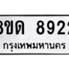 รับจัดหาทะเบียน 8922 หมวดใหม่ 8ขด 8922 ทะเบียนมงคล ผลรวมดี 32 – NU0815 -8ขด