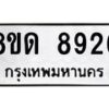 รับจัดหาทะเบียน 8926 หมวดใหม่ 8ขด 8926 ทะเบียนมงคล ผลรวมดี 36 – NU0815 -8ขด