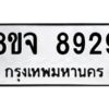 รับจัดหาทะเบียน 8929 หมวดใหม่ 8ขจ 8929 ทะเบียนมงคล ผลรวมดี 44 -WA0826 -8ขจ