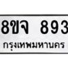 รับจัดหาทะเบียน 893 หมวดใหม่ 8ขจ 893 ทะเบียนมงคล ผลรวมดี 36 – PW0822 -8ขจ