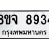 รับจัดหาทะเบียน 8934 หมวดใหม่ 8ขจ 8934 ทะเบียนมงคล ผลรวมดี 40 -WA0826 -8ขจ