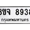 รับจัดหาทะเบียน 8938 หมวดใหม่ 8ขจ 8938 ทะเบียนมงคล ผลรวมดี 44 -WA0826 -8ขจ