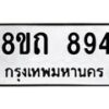รับจัดหาทะเบียน 894 หมวดใหม่ 8ขถ 894 ทะเบียนมงคล ผลรวมดี 32 – NU0819 -8ขถ