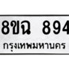 รับจัดหาทะเบียนรถ 894 หมวดใหม่ 8ขฉ 894 ผลรวมดี 36  - N6905 – 8ขฉ