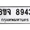 รับจัดหาทะเบียน 8943 หมวดใหม่ 8ขจ 8943 ทะเบียนมงคล ผลรวมดี 40 -WA0826 -8ขจ
