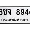รับจัดหาทะเบียน 8944 หมวดใหม่ 8ขจ 8944 ทะเบียนมงคล ผลรวมดี 41 -WA0826 -8ขจ