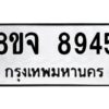 รับจัดหาทะเบียน 8945 หมวดใหม่ 8ขจ 8945 ทะเบียนมงคล ผลรวมดี 42 -WA0826 -8ขจ