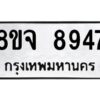 รับจัดหาทะเบียน 8947 หมวดใหม่ 8ขจ 8947 ทะเบียนมงคล ผลรวมดี 44 -WA0826 -8ขจ
