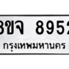 รับจัดหาทะเบียน 8952 หมวดใหม่ 8ขจ 8952 ทะเบียนมงคล ผลรวมดี 40 -WA0826 -8ขจ
