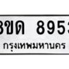 รับจัดหาทะเบียน 8953 หมวดใหม่ 8ขด 8953 ทะเบียนมงคล ผลรวมดี 36 – NU0815 -8ขด