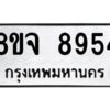 รับจัดหาทะเบียน 8954 หมวดใหม่ 8ขจ 8954 ทะเบียนมงคล ผลรวมดี 42 -WA0826 -8ขจ