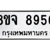 รับจัดหาทะเบียน 8956 หมวดใหม่ 8ขจ 8956 ทะเบียนมงคล ผลรวมดี 44 -WA0826 -8ขจ